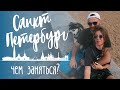 Санкт-Петербург | куда сходить ? (2 серия)