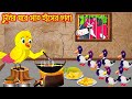       tunir ghore sath haser chana  bangla cartoon  thakurmar jhuli  pakhir