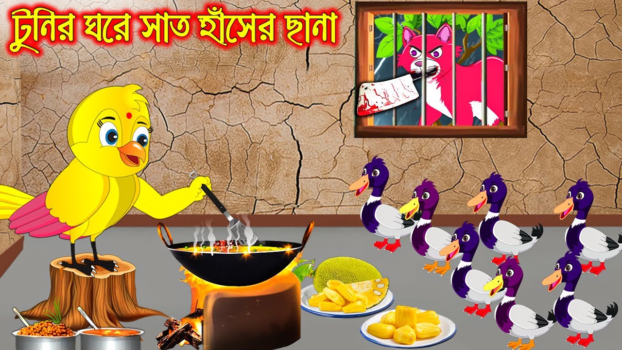       Tunir Ghore Sath Haser Chana  Bangla Cartoon  Thakurmar Jhuli  Pakhir