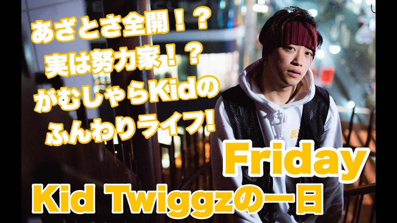 S+PLUS トレカ KID TWIGGZ TOMO Twiggz Room #006 〜【Friday】Kid Twiggz(TOMO)の一日 〜 - YouTube
