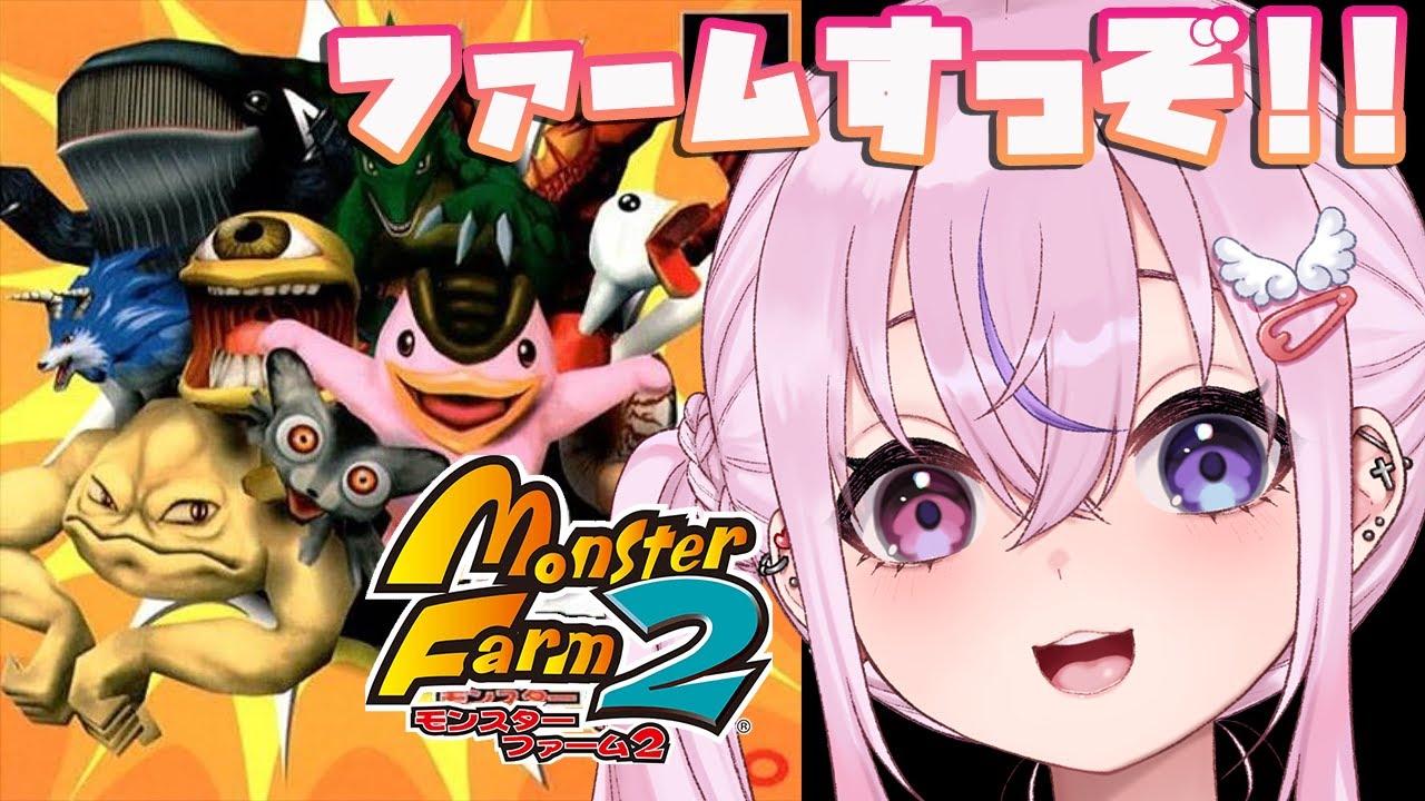 モンスターファーム2】モンファー2はじめっぞ！！【胡桃沢りりか