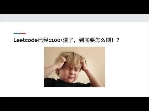 如果高效刷题？How to prepare algorithm questions effectively?