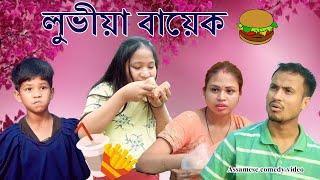 লুভীয়া বায়েক | Assamese comedy video | Assamese funny video