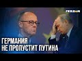 🔴 Германия ГОТОВИТСЯ! Путину стоит ЗАКАТАТЬ губу