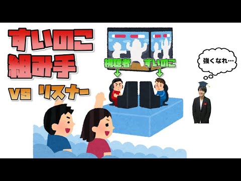 【アドバイス有】リスナーvsすいのこ【スマブラSP】