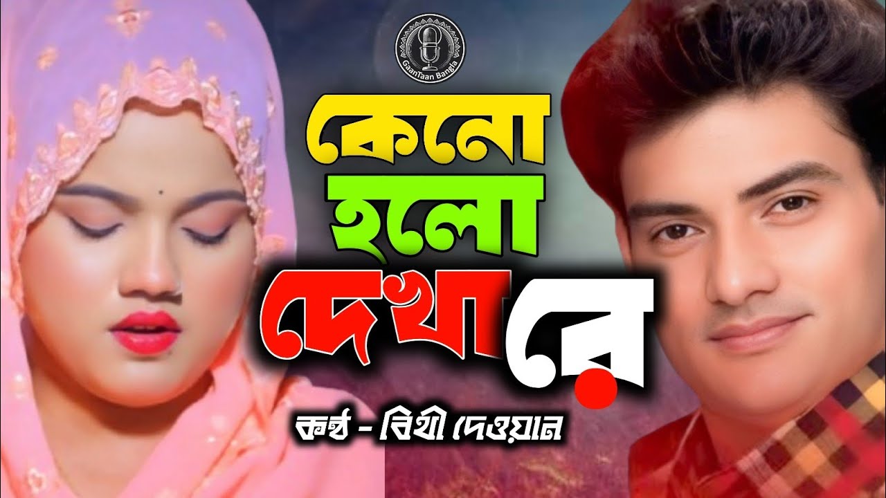 কেনো হলো দেখা রে তোমারে দেখলাম – বিথী দেওয়ান | GaanTaan Bangla