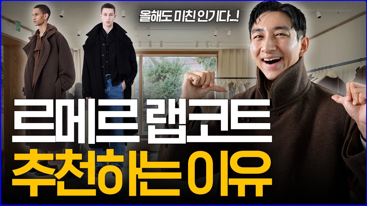 '겨울마다 폭발적으로 팔리는 그 코트...!' 르메르 랩코트 추천하는 이유