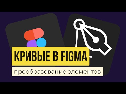 КРИВЫЕ В FIGMA. Как перевести текст или фигуры в кривые | Уроки фигма на русском