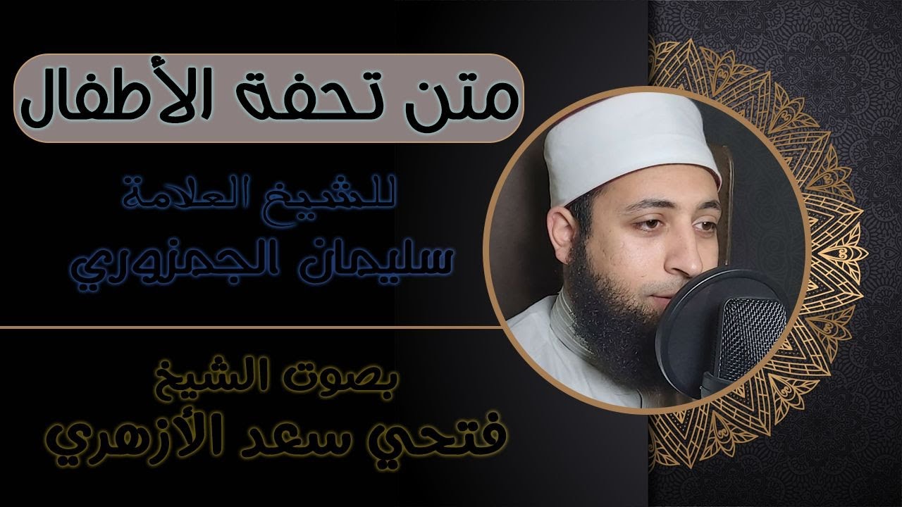 منظومة تحفة الأطفال للعلامة سليمان الجمزوري | بصوت الشيخ فتحي سعد الأزهري