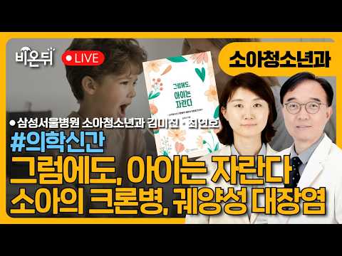 [의학신간] 그럼에도, 아이는 자란다 - 소아의 크론병, 궤양성 대장염 / 삼성서울병원 소아청소년과 <strong>김미진</strong>, 최연호