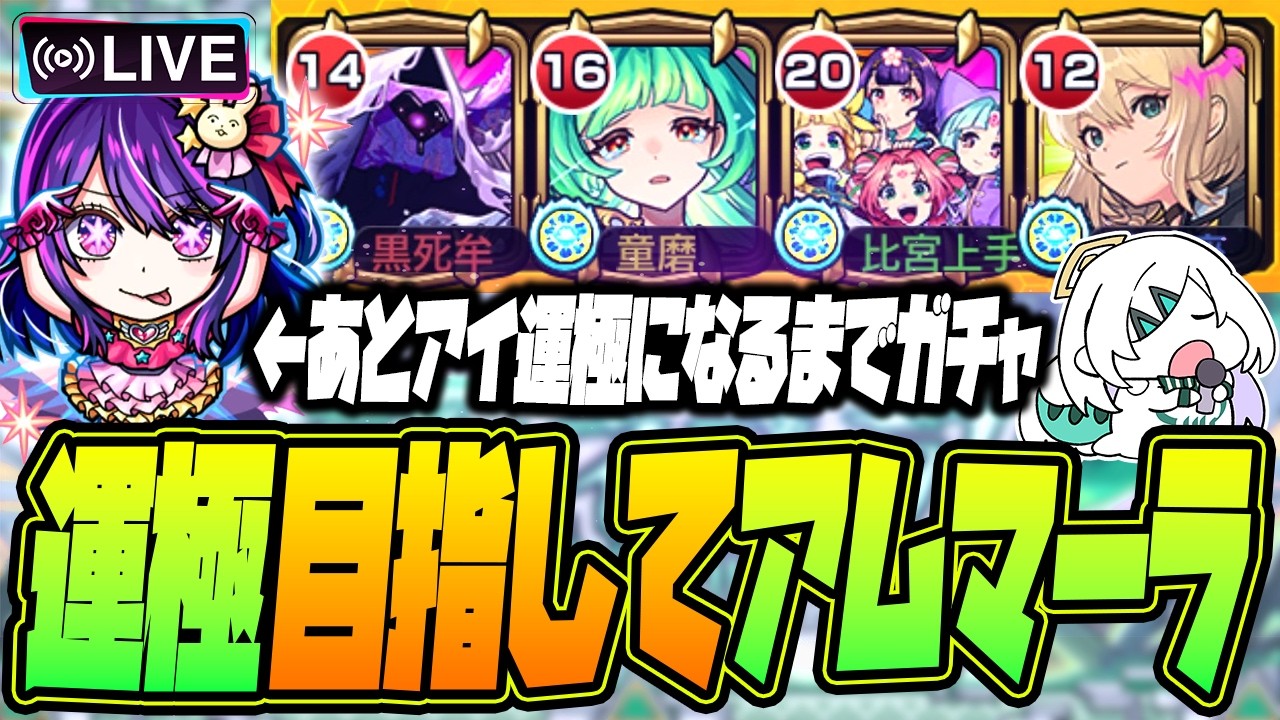 【モンストLIVE🔴】#３.アムマラ＋アイ運極ガチャ【モンスターストライク】