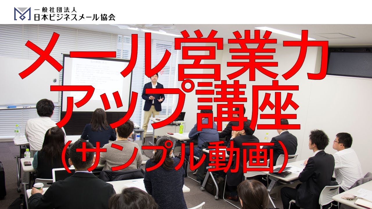 メール営業力アップ講座 会場 全日程 一般社団法人日本ビジネスメール協会 メール営業力アップ講座 会場 全日程 一般社団法人日本ビジネスメール協会