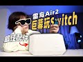 详细对比：雷鸟Air2相较Air Plus升级了什么？这个配件解决switch续航焦虑