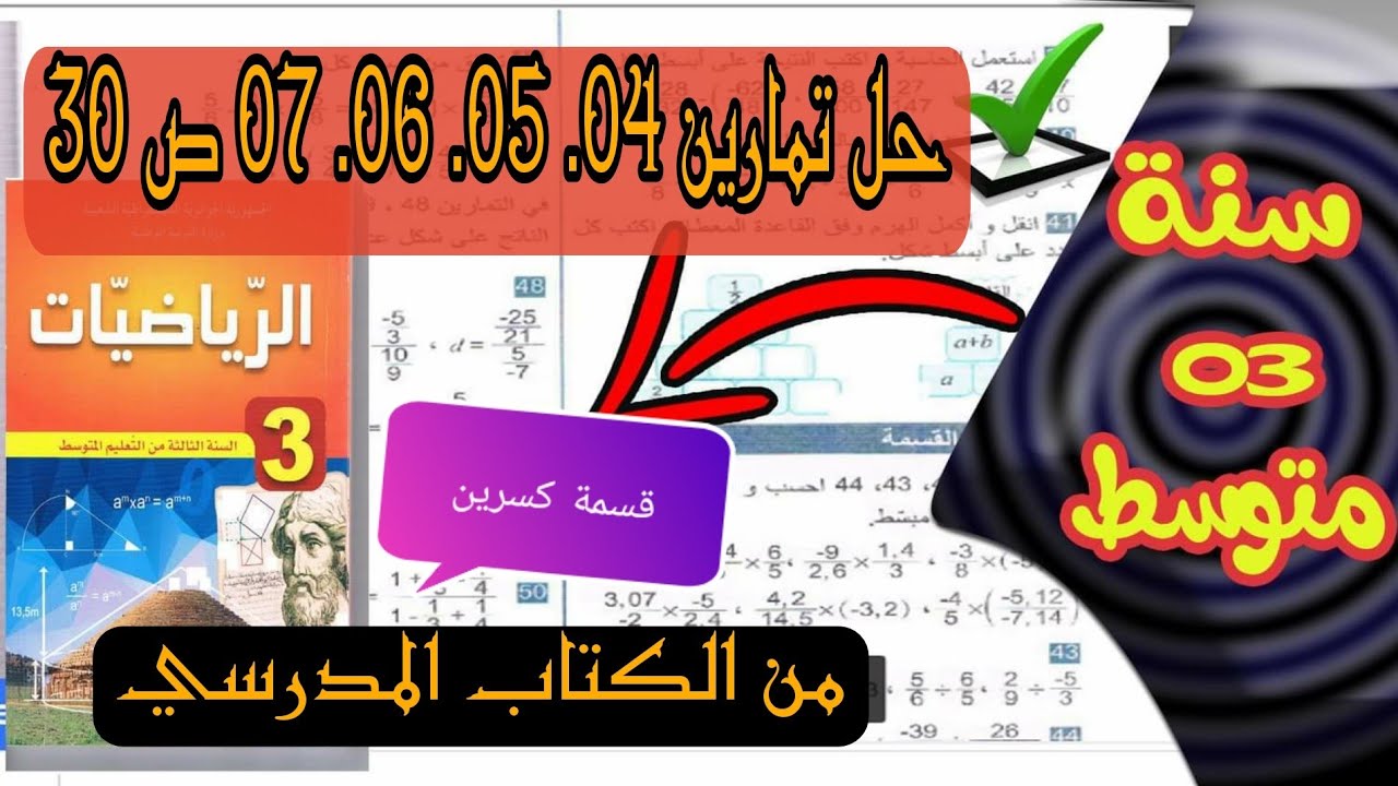 حل تمارين 04 , 05 ,06 ,07  ص 30 من الكتاب المدرسي للسنة الثالثة متوسط
