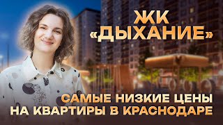 ЖК Дыхание. Самые низкие цены в Краснодаре.