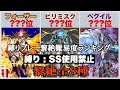 黎絶全8種　SS使用禁止縛り攻略難易度ランキング
