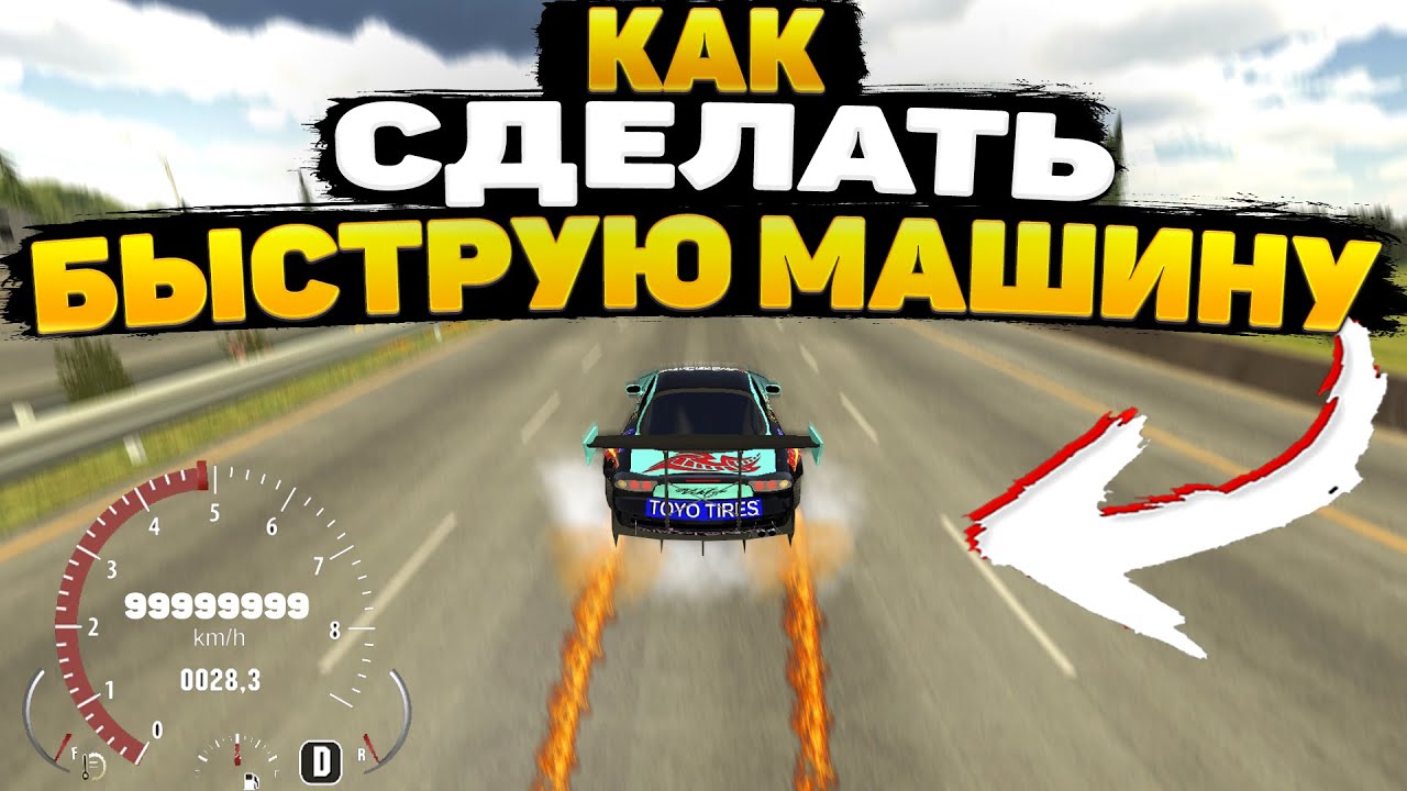 Покажи самую быструю машину