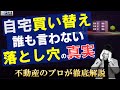 住宅買い替えの【落とし穴】誰も教えてくれない真実話します。