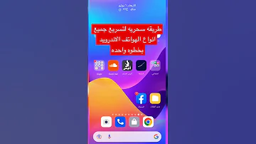 طريقة تسريع الهاتف بخطوه واحده 