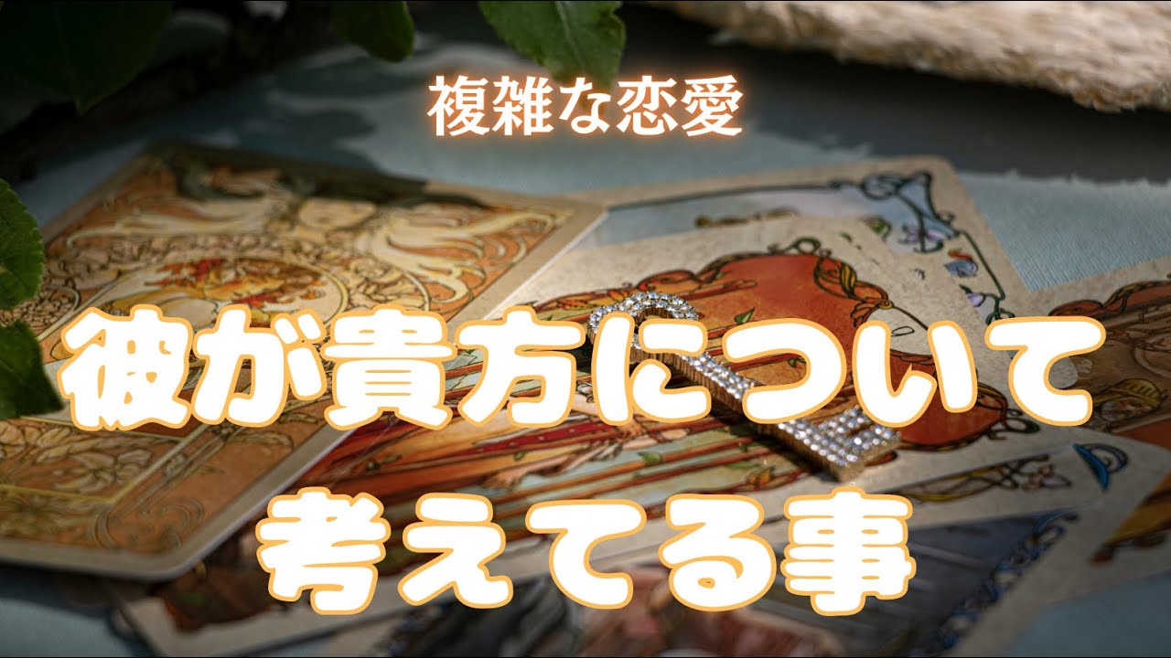 彼があなたについて考えてる事