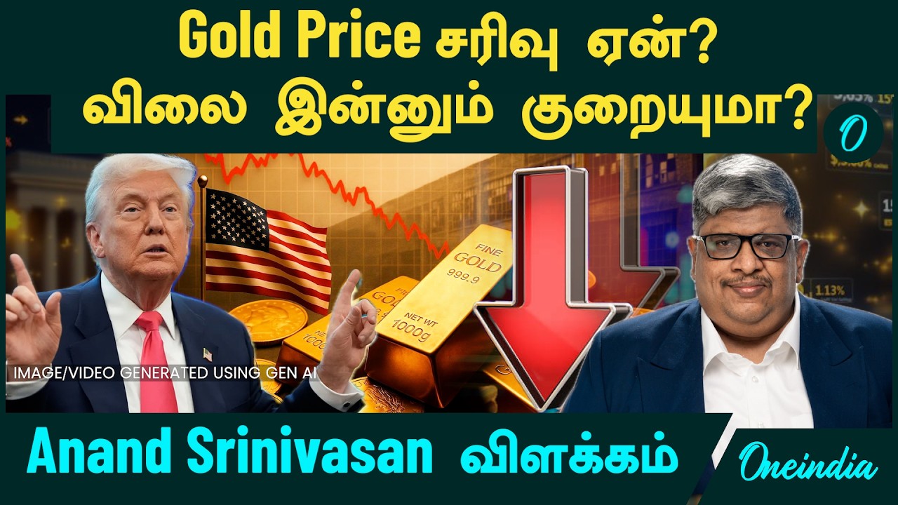 Gold Price சரிவு ஏன்? விலை இன்னும் குறையுமா? Anand Srinivasan விளக்கம் | Iran | America | Gold Rate