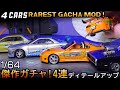 🏎️神ガチャ!ワイスピミニカー改造【ワイルドスピード】1/64 レビュー【ダッジチャージャー・スープラ・GT-R・ランエボ】Fast & Furious Scale Model Car Custom