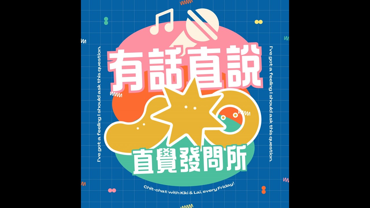 Podcast EP13｜先相信，才看見——為什麼有些人永遠敢做決定？