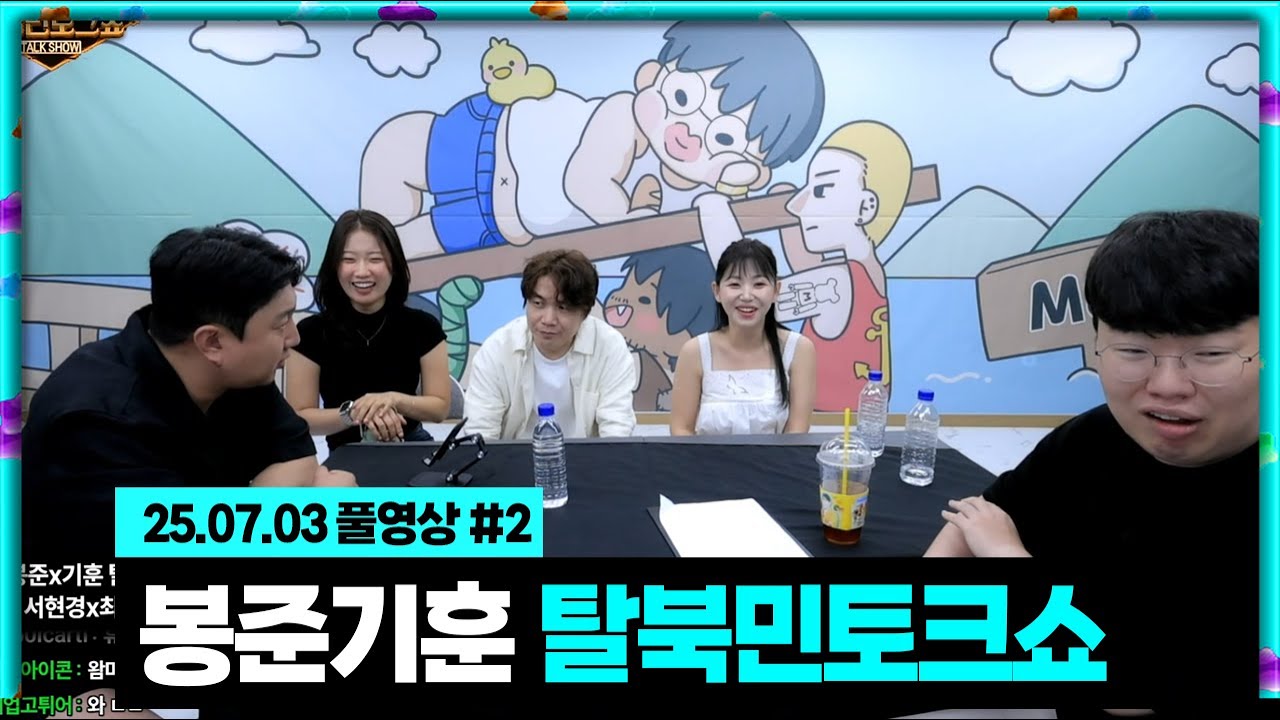 봉준x기훈 탈북민 3분이 오셨습니다(송이x최성국x서현경) [25.07.03 #2]