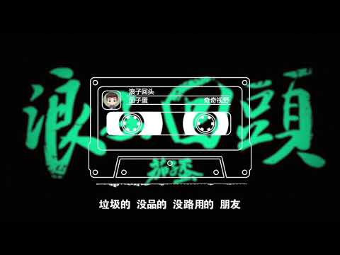 抖音神曲 茄子蛋唱的《浪子回头》励志动感歌词版