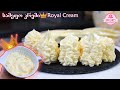 სამეფო კრემი 👑 Royal Cream, Королевский крем