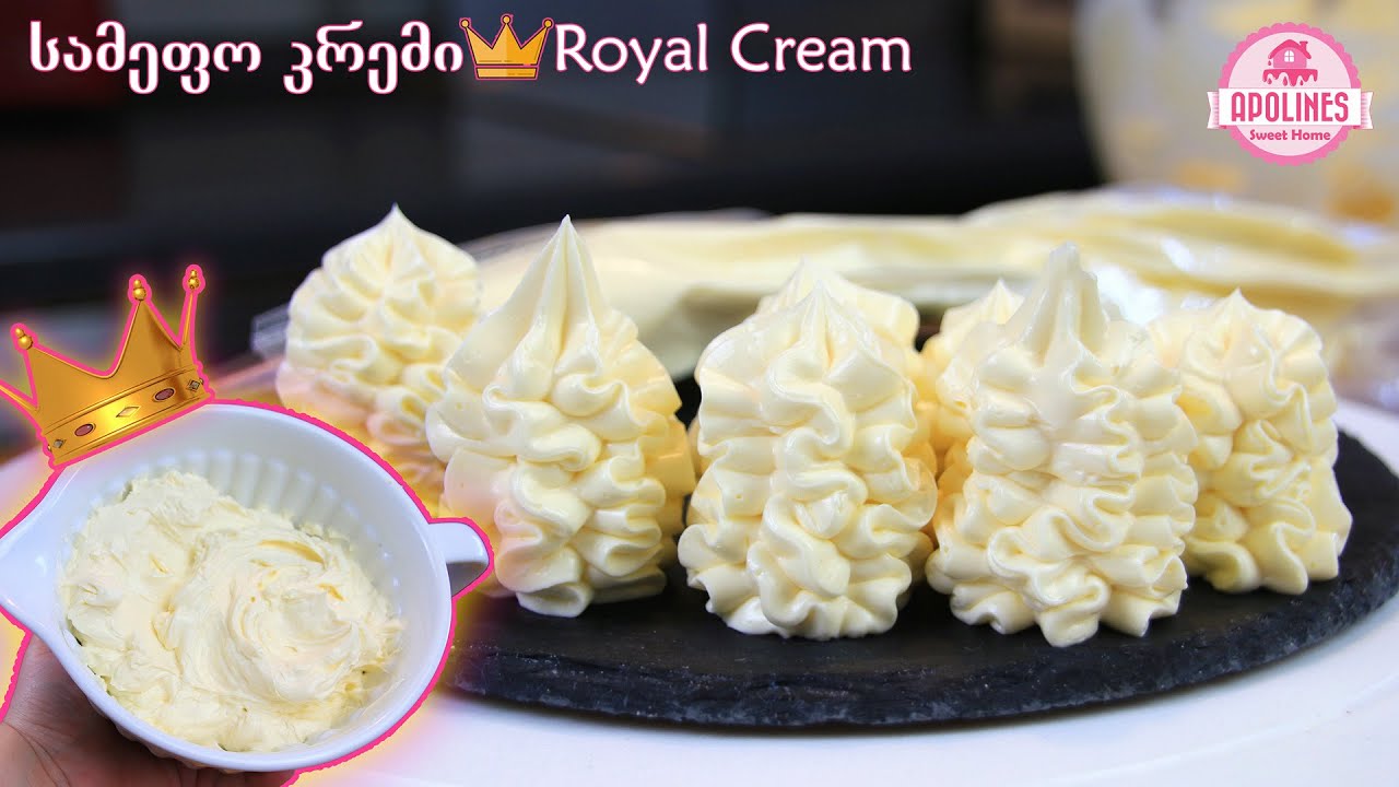 სამეფო კრემი 👑 Royal Cream, Королевский крем - YouTube