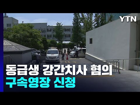 동급생 강간치사 혐의 대학생...경찰, 구속영장 신청 / YTN