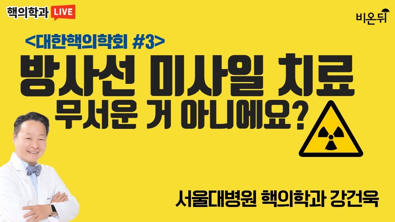 방사선 미사일 치료, 무서운 거 아니예요? [대한핵의학회 #3] (서울대병원 핵의학과 강건욱)