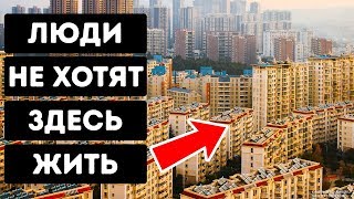 Правда о 50 миллионах пустых домов в Китае Правда о 50 миллионах пустых домов в Китае