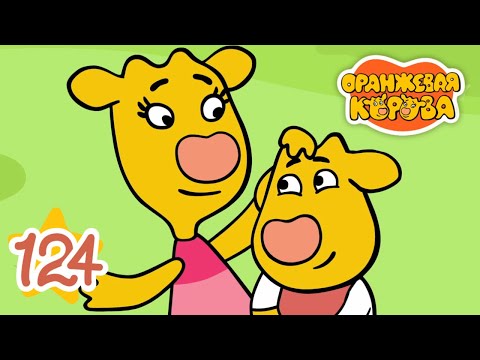 Оранжевая Корова 124 серия 🐮 Защитник 🐮 Мультики для детей