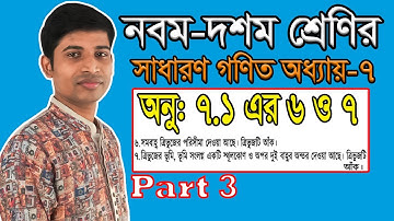 SSC General Math || Nine-Ten || Chapter 7 || 7.1 || Part 3 ||  ব্যবহারিক জ্যামিতি ||  7.1 ( 6 & 7 )