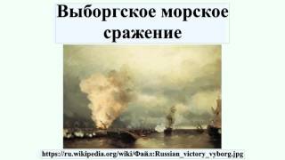 Выборгское морское сражение Выборгское морское сражение