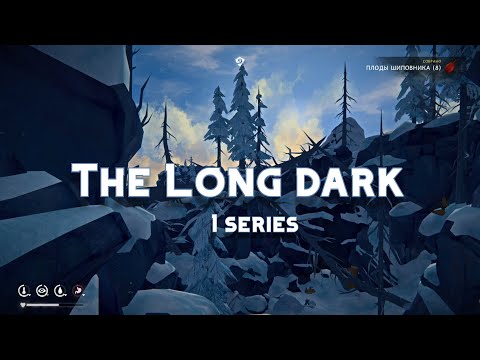 Видео: The Long Dark. #1 Эпизод 1 - Не уходи смиренно. Глава 1- Воспоминания и Глава 2 - Крушение.