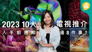 10大OLED LCD電視推介｜分區調光係咩？DCI-P3點先合格？8個細節買前必睇！廣東話【選購攻略】