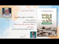 الخلافة الراشدة الأولى نشأة وتجربة الحلقة12 قيام الخلافة الراشدة الأولى 1 الشيخ ع ك م الحمداوي