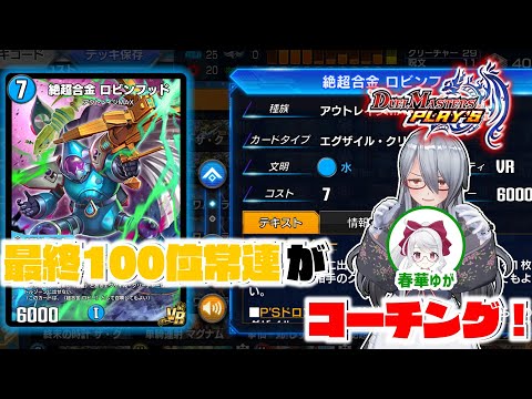 [デュエプレ]初マスターを君に授ける。ラッカエグザイルでNDコーチング企画！