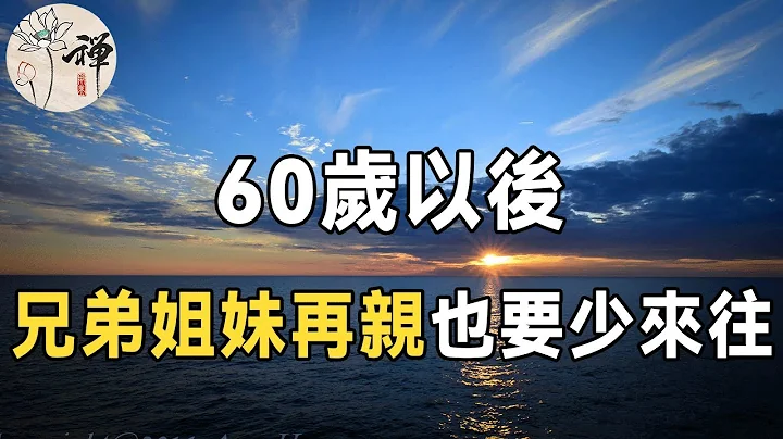 佛禅：60岁以后，为什么兄弟姐妹之间没有人情味了？ 3个原因很现实 |人过六十，别跟兄弟姐妹有太多来往 - 天天要闻