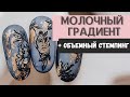 Молочный Градиент 🖌️ и Стемпинг