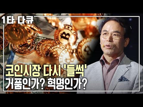   344조 원의 규모 일일 거래량 17조 원 가상화폐와 블록체인은 과연 혁명을 몰고 오는가 명견만리 KBS 20180323 방송