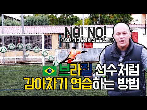 브라질선수처럼 감아차기 연습하는 방법