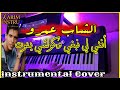Cheb Amro Nti Li Nebghi INSTRUMENTAL الشاب عمرو أنتي لي نبغي موسيقى صامتة Cheb Amro Nti Li Nebghi INSTRUMENTAL الشاب عمرو أنتي لي نبغي موسيقى صامتة