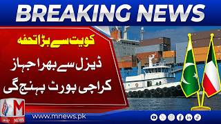 Breaking News| Strait of Hormuz Closed, Kuwaiti Goods Arrive at Gwadar Port | M News