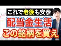 【不労所得】毎月10万円配当金ポートフォリオの作り方と銘柄例