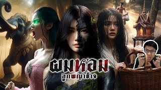 นางผมหอม หนีช้างปะผีพราย | หลอนดูดิ EP.135