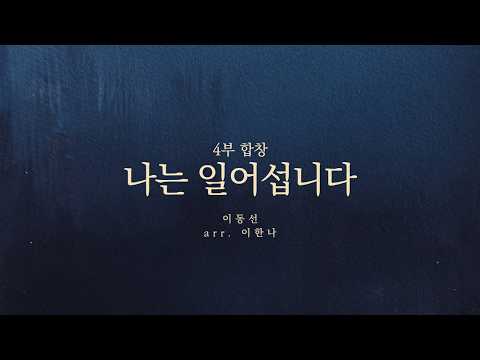 I Shall Stand (4부합창 SATB+piano) - FIAWorship작곡가 / 편곡가